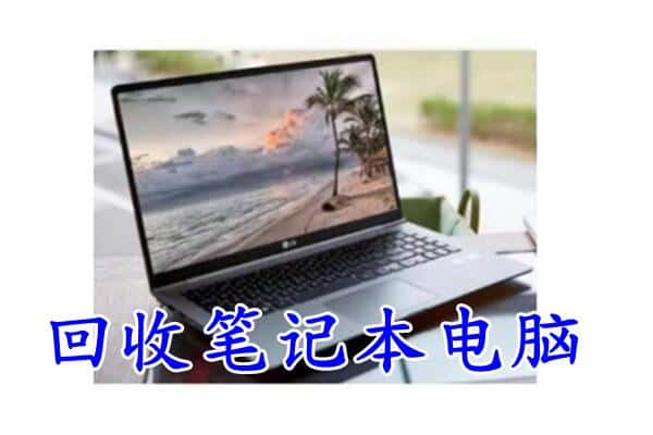 云浮郁南县回收电脑