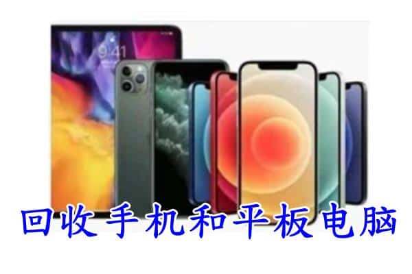 云浮郁南县回收手机